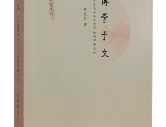 司马朝军评《博学于文》｜“大器早成”刘师培：转型时代的博学鸿儒