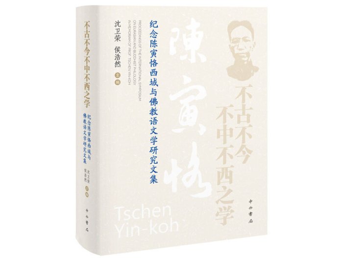 张子凌读《不古不今不中不西之学》｜文本的旅行与文明的互鉴