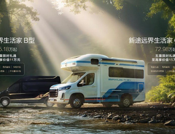 上汽大通三款房车发布：2026 款旅行家露营版 13.98 万元起，探索家星际 41.88 万元起
