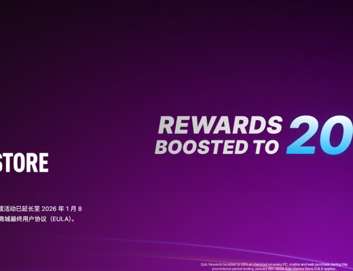 Epic 游戏商城 20% 返利活动延期至 2026 年 1 月 8 日