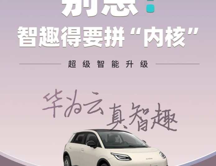 广汽埃安：即日起购 AION UT 纯电小车可免费升级华为云车机