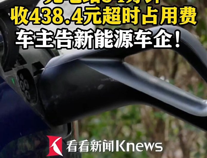 新能源汽车超时占用充电桩 94 分钟不挪车被收 438.4 元，女子起诉车企后法院驳回