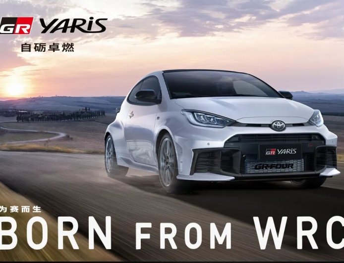 丰田“最强三缸机”GR YARiS 登陆国内:1.6T+6 速手动,39.98 万元起