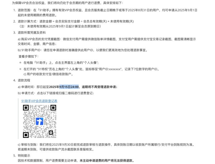 经典苹果 iPhone / iPad 管理工具“91 助手”将于 9 月 28 日全面停止服务，VIP 会员可获退费