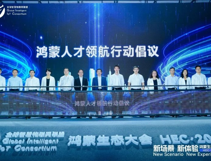 华为、工信部人才交流中心等 14 家单位发起鸿蒙人才领航行动倡议