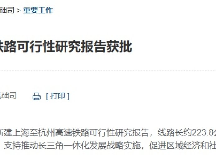 “沪杭高铁二线”获批：全线设计时速 350 公里，设 9 座车站