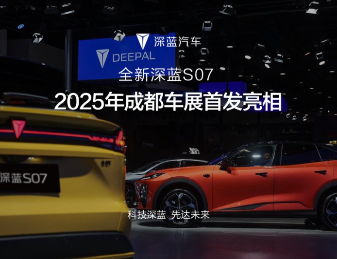长安全新深蓝 S07 汽车首发亮相 2025 成都车展,全系标配华为乾崑智驾 ADS SE