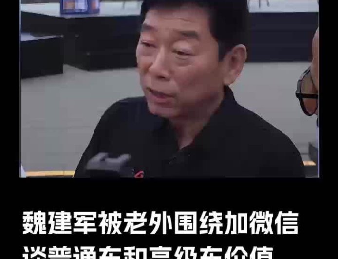 长城创始人魏建军肯定“普通车”价值:不是非得提供高级产品