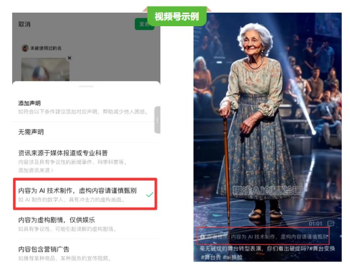 微信:用户发布的公众号 / 视频号等内容为 AI 生成合成的,需主动进行声明