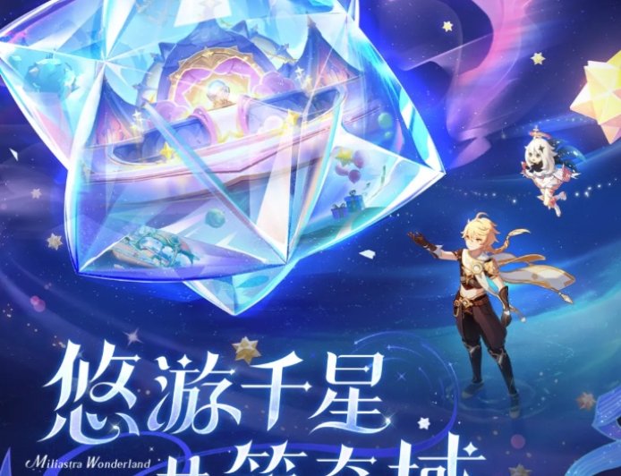 米哈游《原神》UGC 玩法“千星奇域”启航招募开启