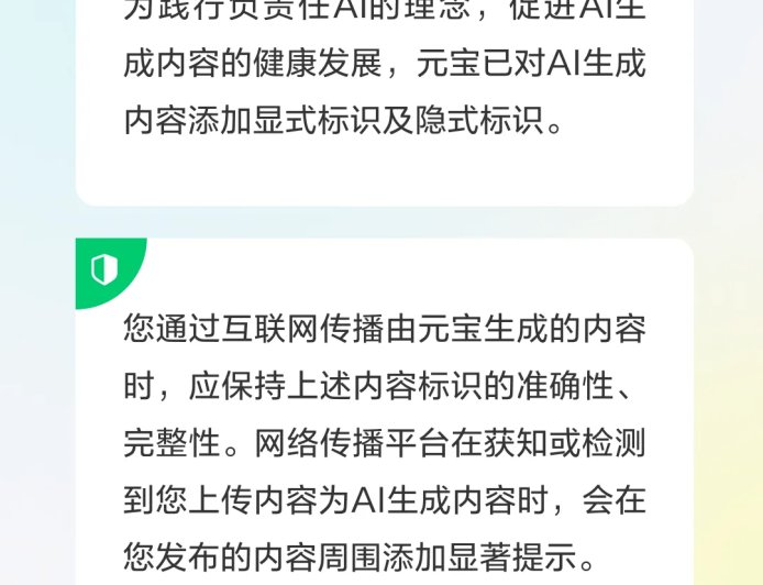 腾讯元宝:已对 AI 生成内容添加显式标识及隐式标识,用户传播时应保持其准确性、完整性