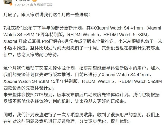 小米张雷：穿戴类设备未来整体会按照 OTA 规划，版本发布前后启动灰度先锋体验计划
