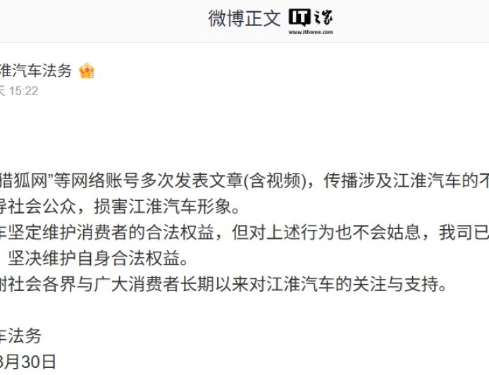 江淮汽车法务声明：“猎狐网”等网络账号多次发表文章（含视频）传播不实信息，公司已依法开展维权