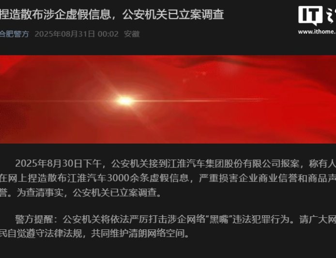 合肥警方:接到报案称有人捏造散布涉江淮汽车虚假信息,已立案调查