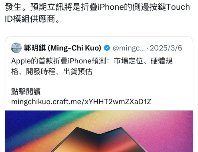 郭明錤否认苹果首款可折叠 iPhone 采用屏下指纹传闻，预计为侧边按键 Touch ID