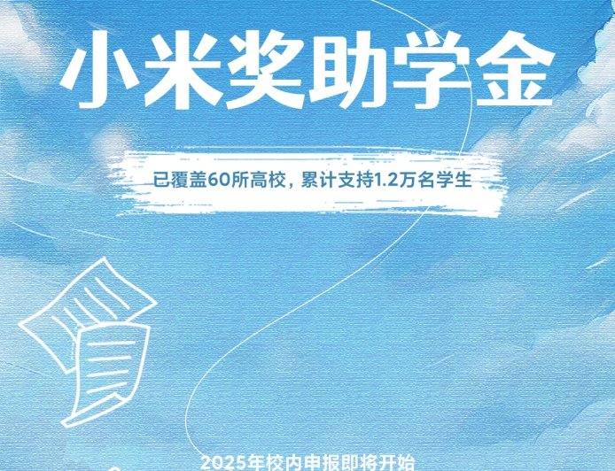 小米奖助学金已累计支持 1.2 万名学生，2025 校内申报即将开始