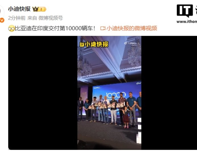 比亚迪在印度交付第 1 万辆车，已推出 Seal、ATTO 3 等车型