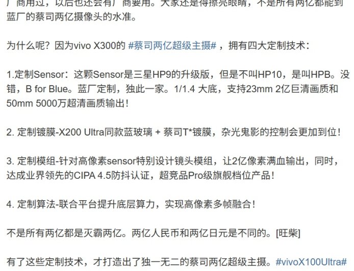 vivo X300“小王”手机蔡司两亿超级主摄采用三星 HP9 升级版 Sensor，达成业界领先 CIPA 4.5 防抖认证