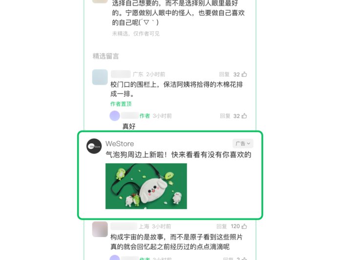 微信公众号留言区广告上线