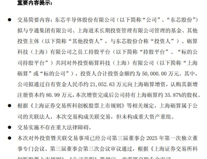 东芯股份 2.11 亿增资上海砺算，持股比例升至 35.87%