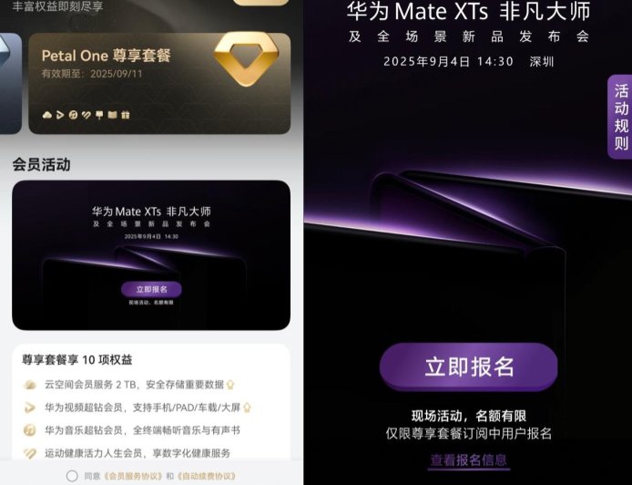 Petal One 尊享套餐用户“前 50 名预约者”可参与，华为 Mate XTs 非凡大师及全场景新品发布会开启报名