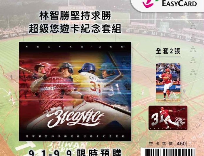 致敬傳奇林智勝！限定悠遊卡今日開放預購還能做公益