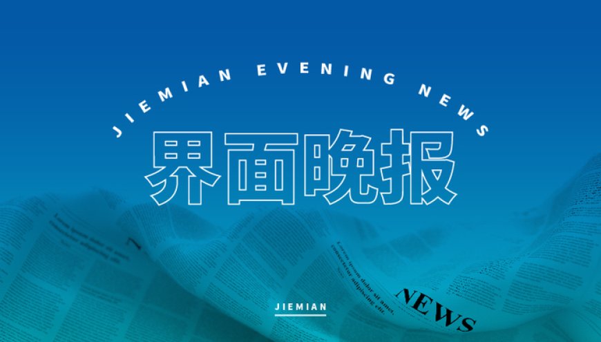 界面晚报 | 香港高院披露宗家“信托案”细节;美国对等关税再延期至8月7日