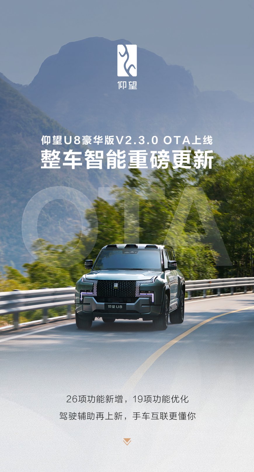 比亚迪仰望多车 OTA:U8 全系新增云辇路面预瞄,U9 新增哨兵模式及易四方平行横移