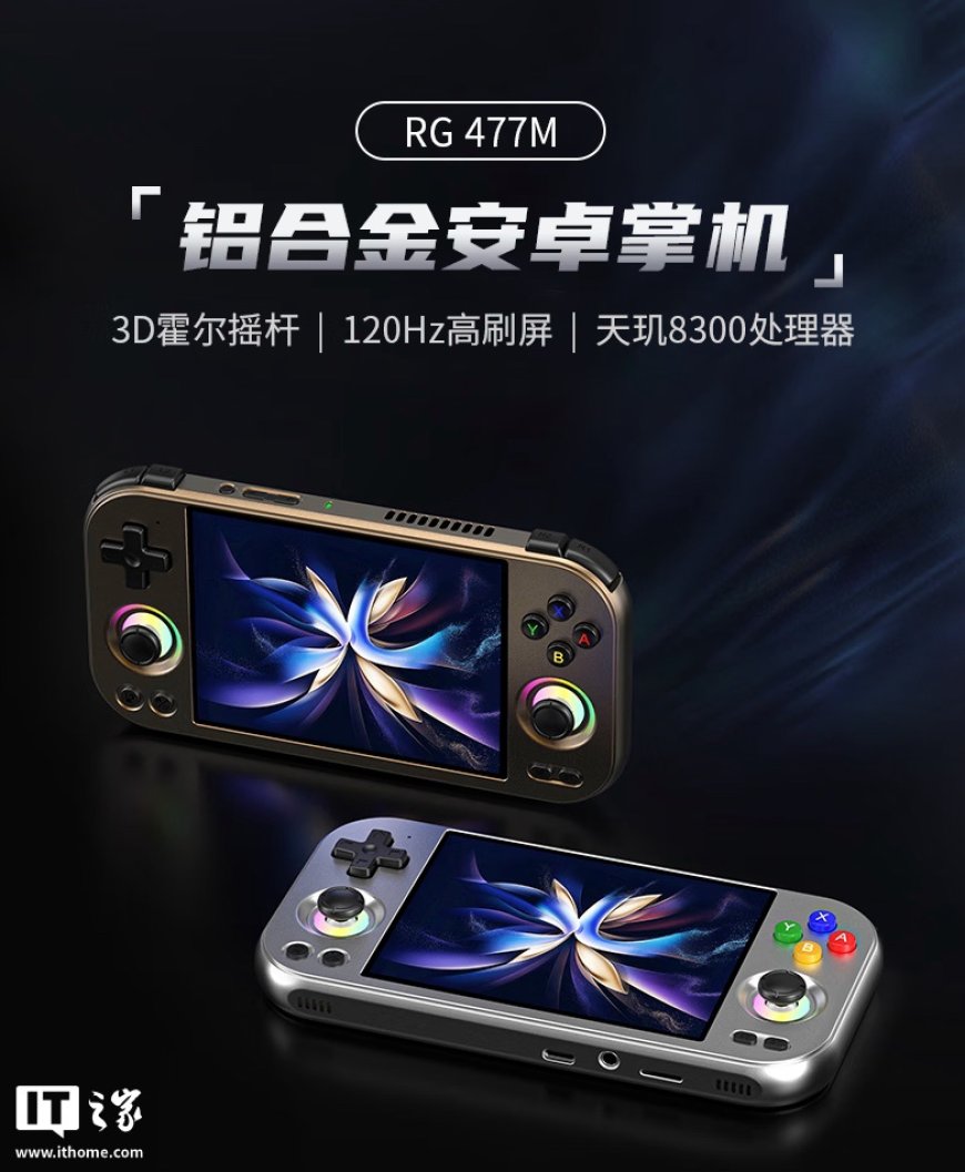 1588 元起安伯尼克推出 RG 477M 安卓掌机:铝合金机身、天玑 8300 + 120Hz 面板