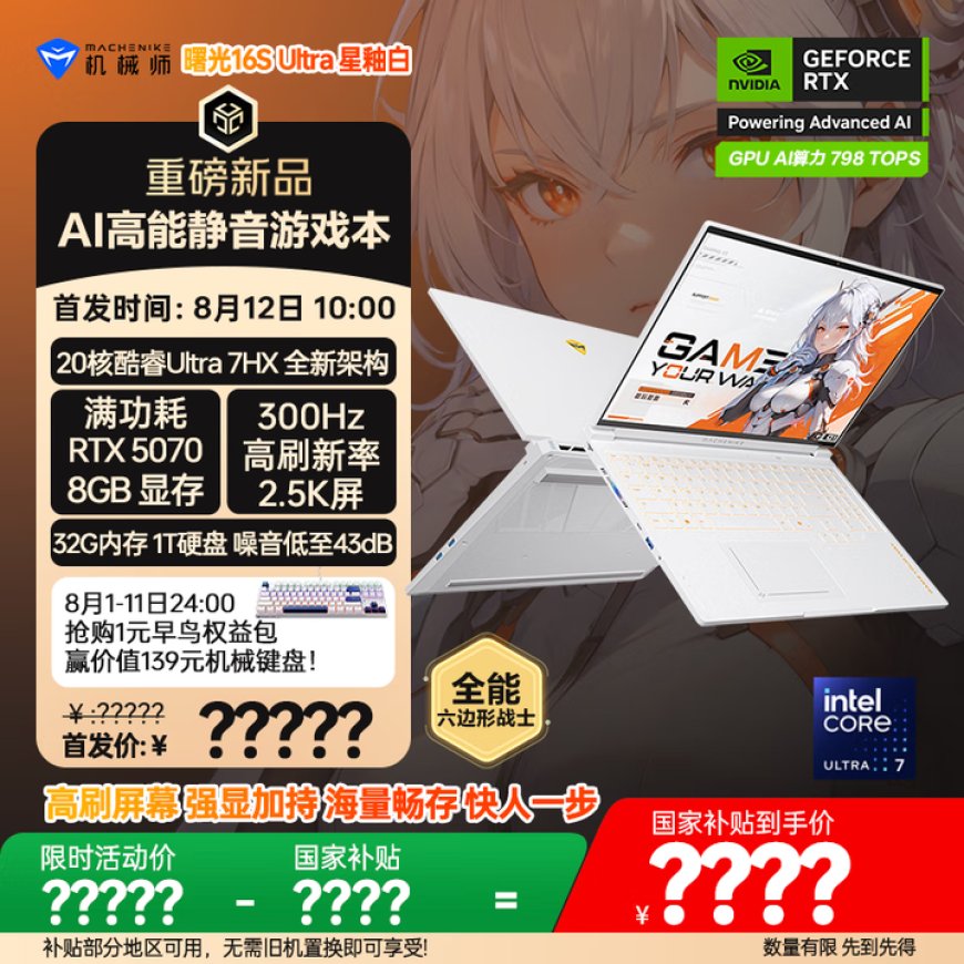 机械师曙光 16S Ultra 游戏本开启预约:酷睿 Ultra 7 255HX + RTX 5070 / Ti,8 月 12 日开售