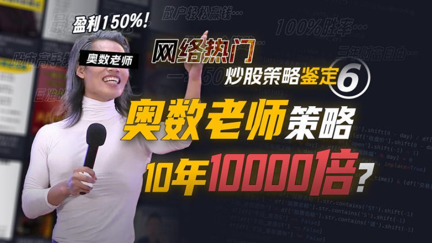10年10000倍?年化收益150%的奥数老师教你赚钱靠谱吗?