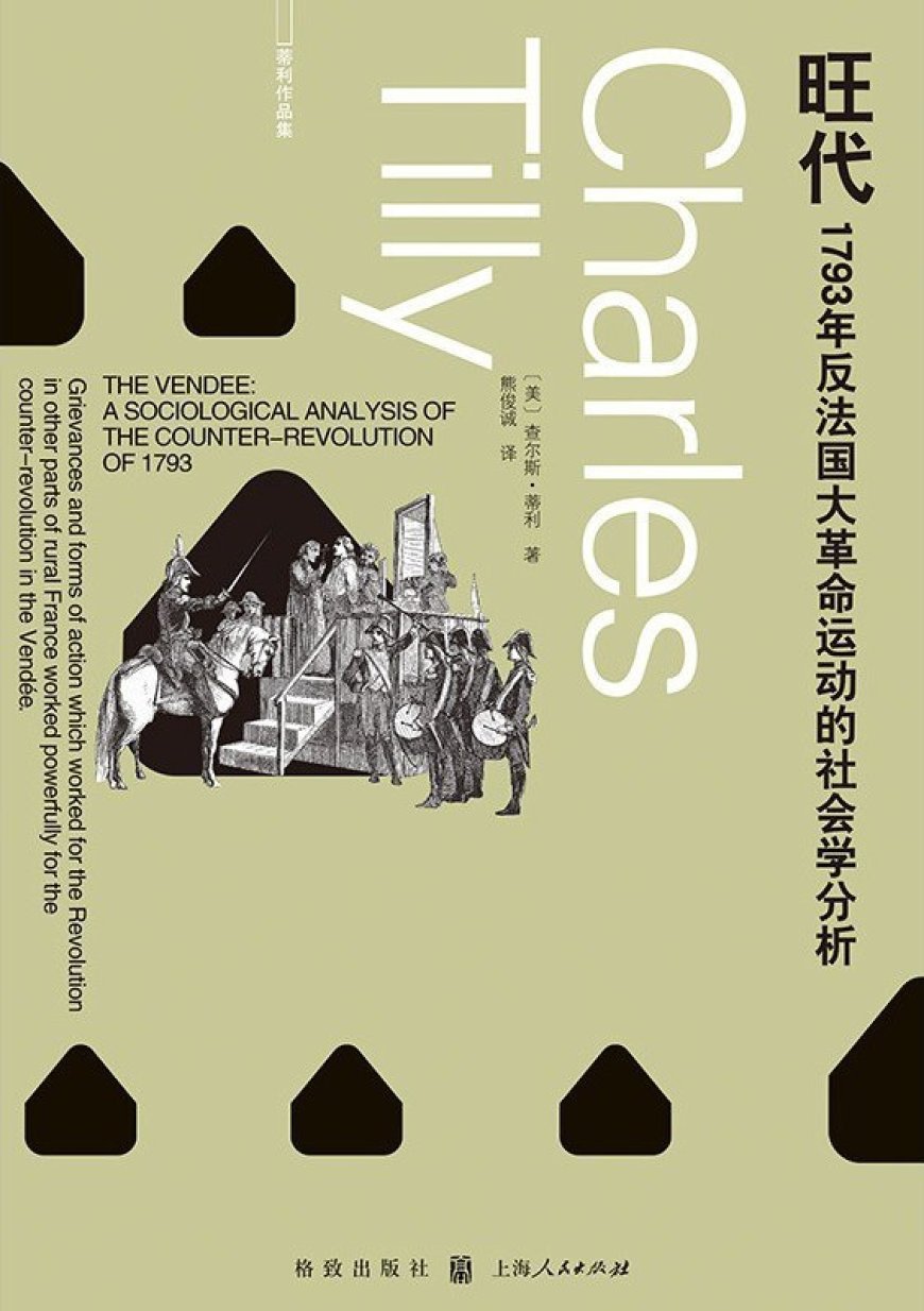 李珂评《旺代》|法国大革命“被牺牲的局部”