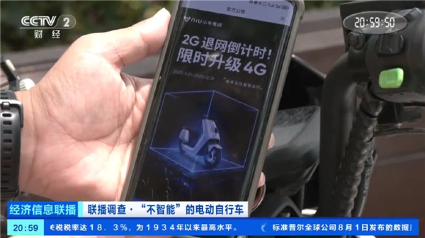 央视曝光电动自行车智能服务失效问题:2G 基站退网,想用 4G 需花钱升级硬件
