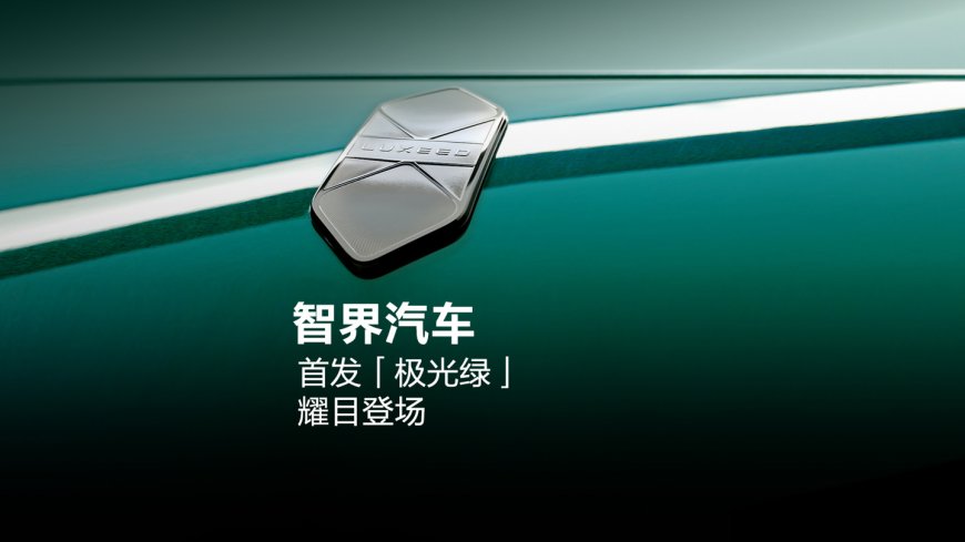 鸿蒙智行智界“极光绿”车色采用 5C2B 喷涂工艺,官方专门开发有与原漆相同珠光排列的修补专用漆