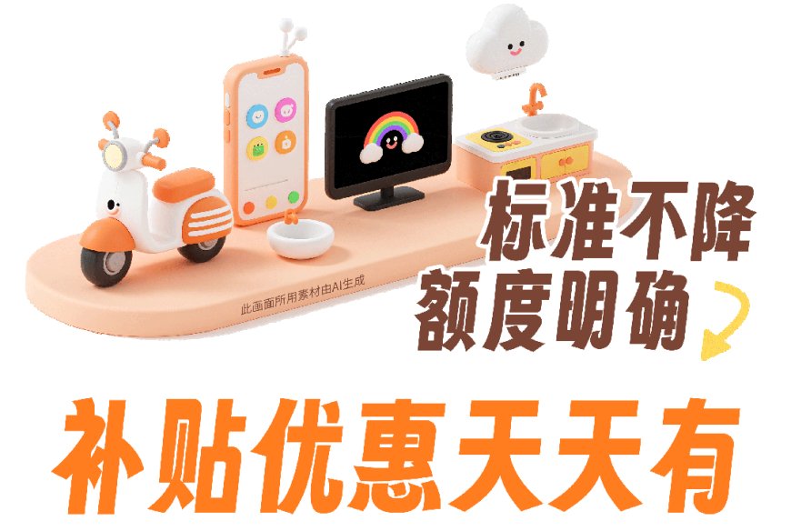 标准不降:广西 8 月 5 日起在线下恢复家电、3C 数码、电动自行车、家装厨卫以旧换新补贴活动