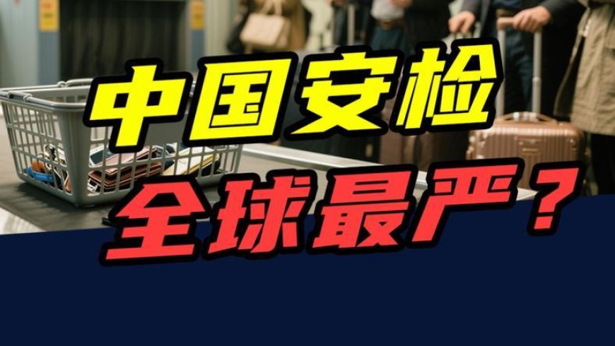 10年查获116万件违禁品,中国安检,全球最严?