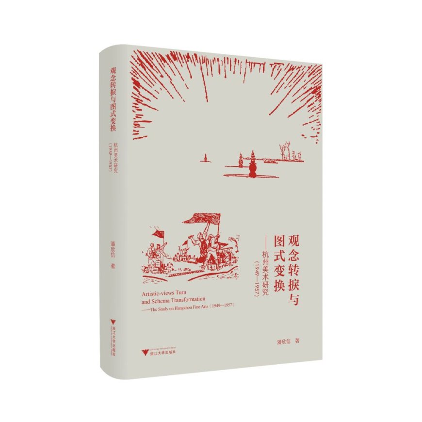 王犁评《观念转捩与图式变换》|重塑新时代美术的微观叙事