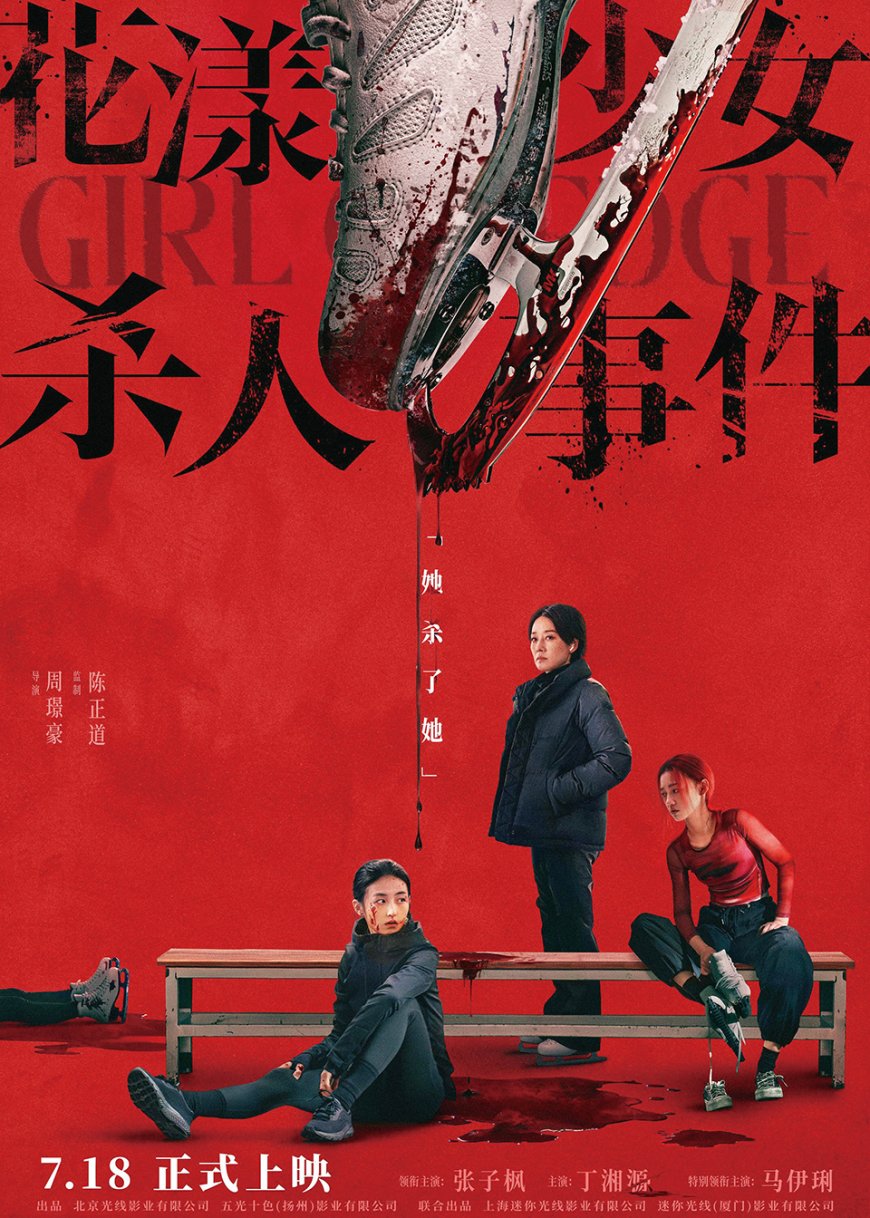 《花漾少女杀人事件》关于人的欲望和极限