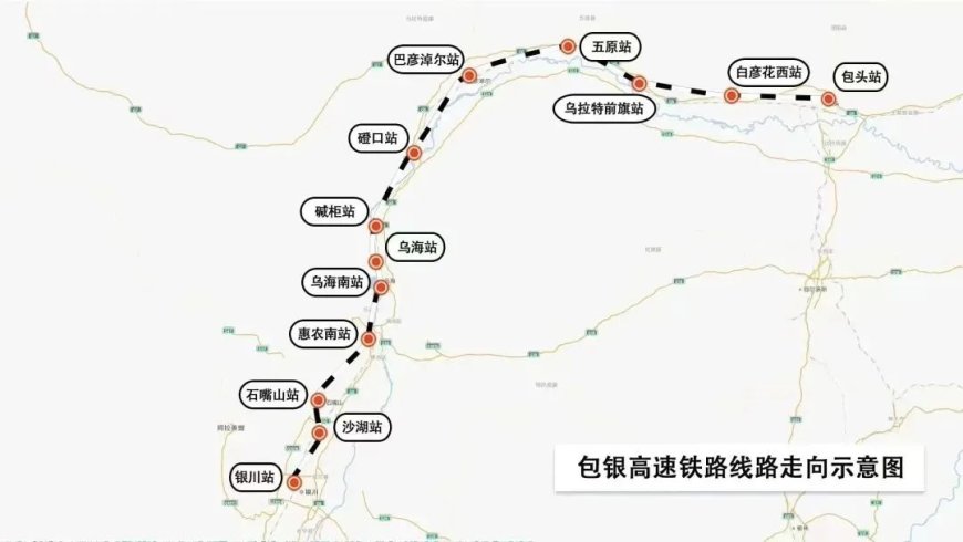 包银高铁包惠段进入联调联试阶段,建成后包头至银川 3 小时可达