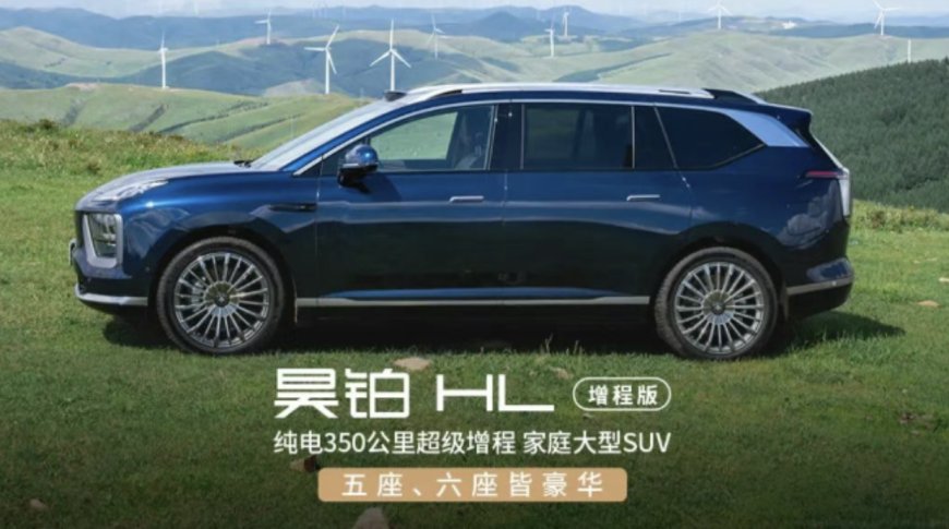 指导价 26.98 万元起,广汽昊铂 HL 增程版车型将于 8 月 19 日开启交付