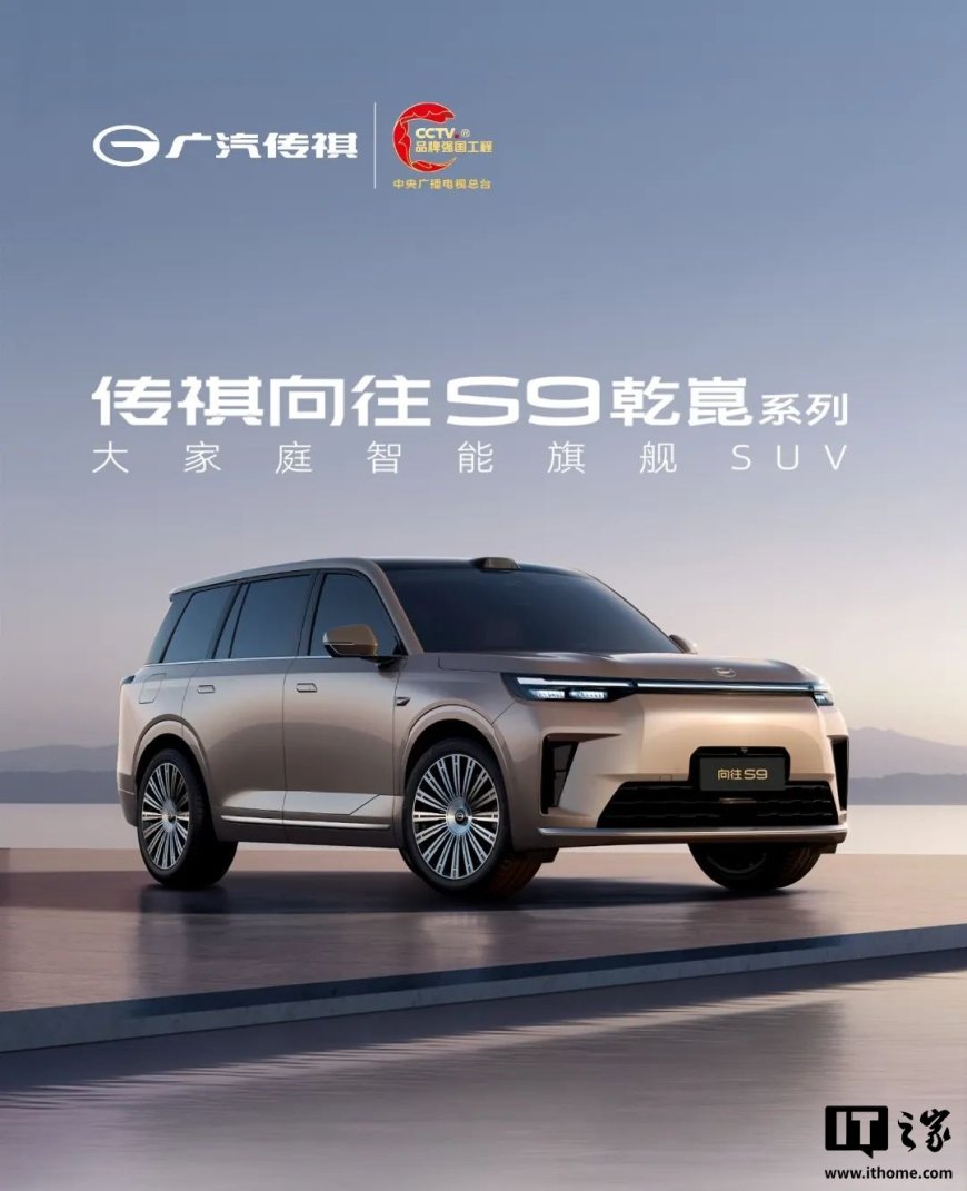 广汽传祺向往 S9 乾崑系列“大家庭智能旗舰 SUV”汽车全系标配智电四驱