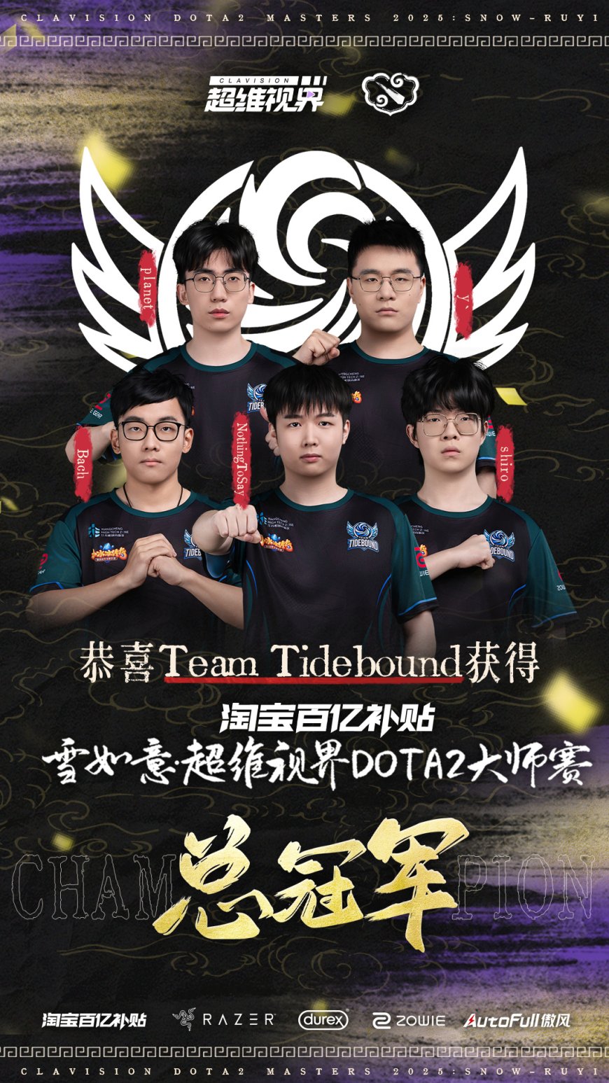 守卫主场荣耀，中国战队 Tidebound 夺得第二届超维视界《DOTA2》大师赛冠军