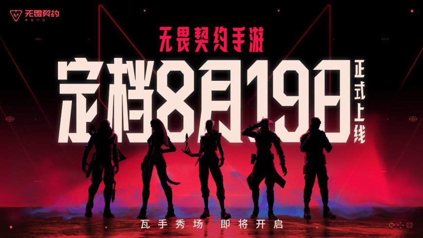 《无畏契约手游》8 月 19 日全平台上线，拳头与腾讯光子联手挑战移动端 FPS