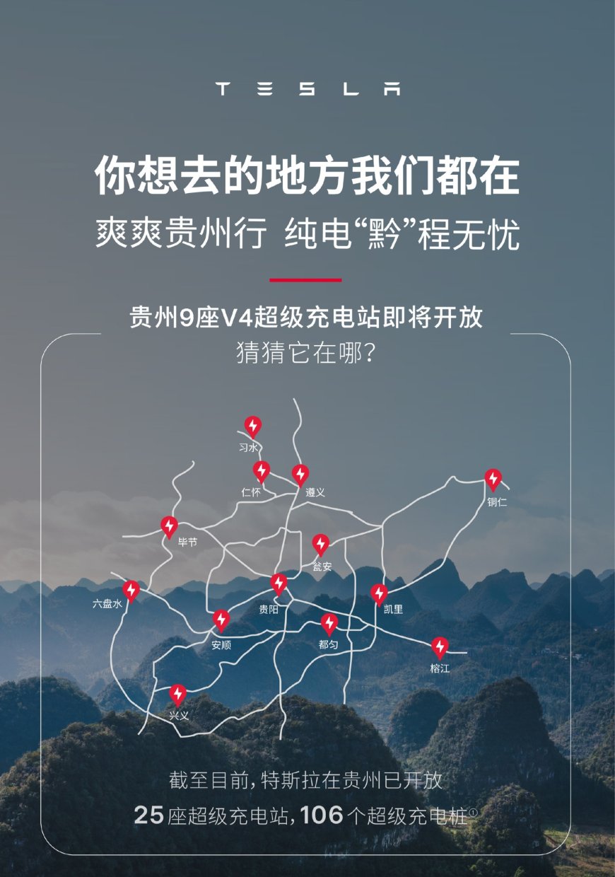特斯拉中国：贵州 9 座 V4 超级充电站即将开放