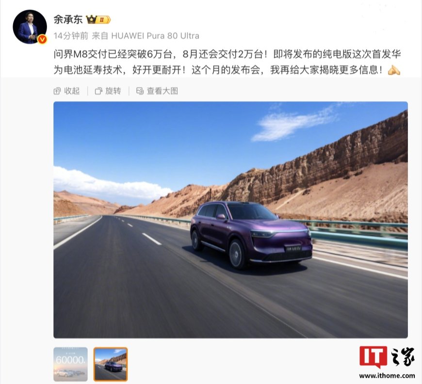 问界 M8 纯电版电池延寿方案经历 16 次迭代，华为数亿台手机技术积累发挥宝贵作用