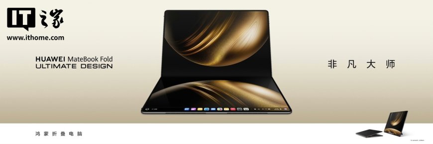 华为 MateBook Fold 折叠屏笔记本搭配全功能 USB-C 接线缆可用显示器模式