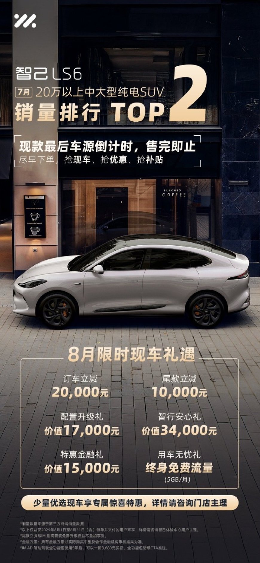 现款最后车源,智己 LS6 八月限时订车立减 2 万、尾款立减 1 万
