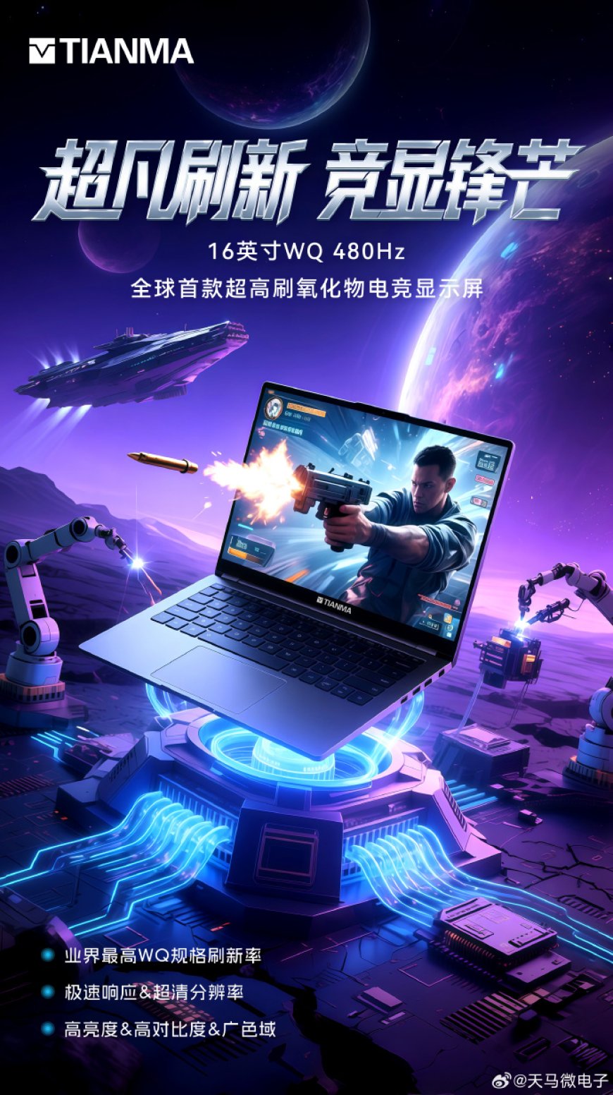 天马推出全球首款超高刷 480Hz 氧化物电竞显示屏:16 英寸 2560x1600 分辨率 500 尼特亮度