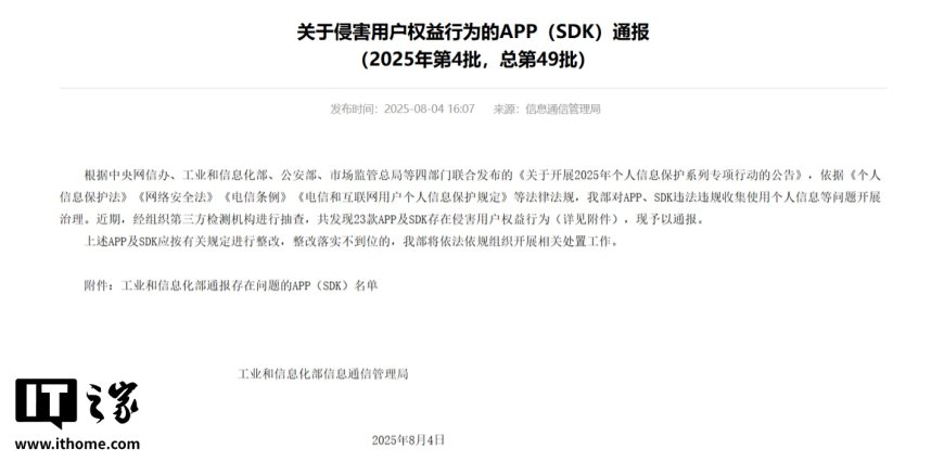 工信部通报《保卫萝卜 2》《贪吃蛇大作战》等 23 款侵害用户权益 App