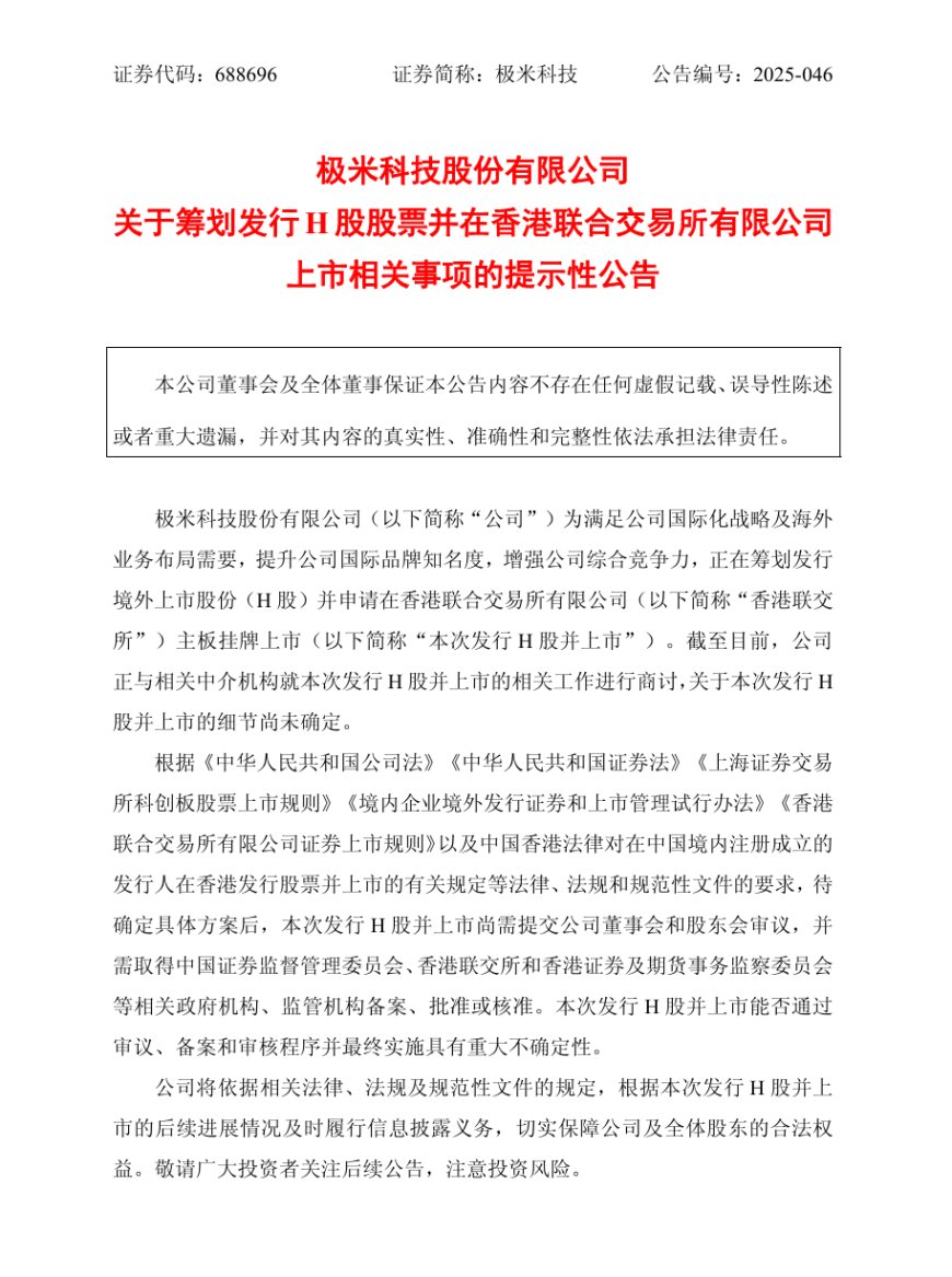 极米科技拟发行 H 股股票并申请在香港联交所上市